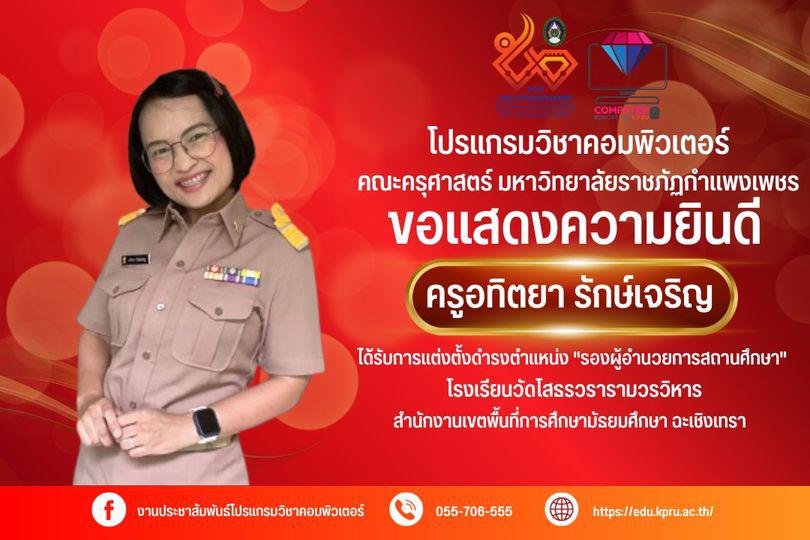 โปรแกรมวิชาคอมพิวเตอร์  ขอแสดงความยินดี กับศิษย์เก่า ครูอทิตยา  รักษ์เจริญ รหัสนักศึกษา 501120719 ได้รับการแต่งตั้งดำรงตำแหน่ง 